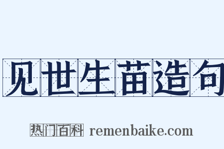 见世生苗造句是什么意思的图片